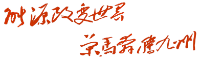 九州能源