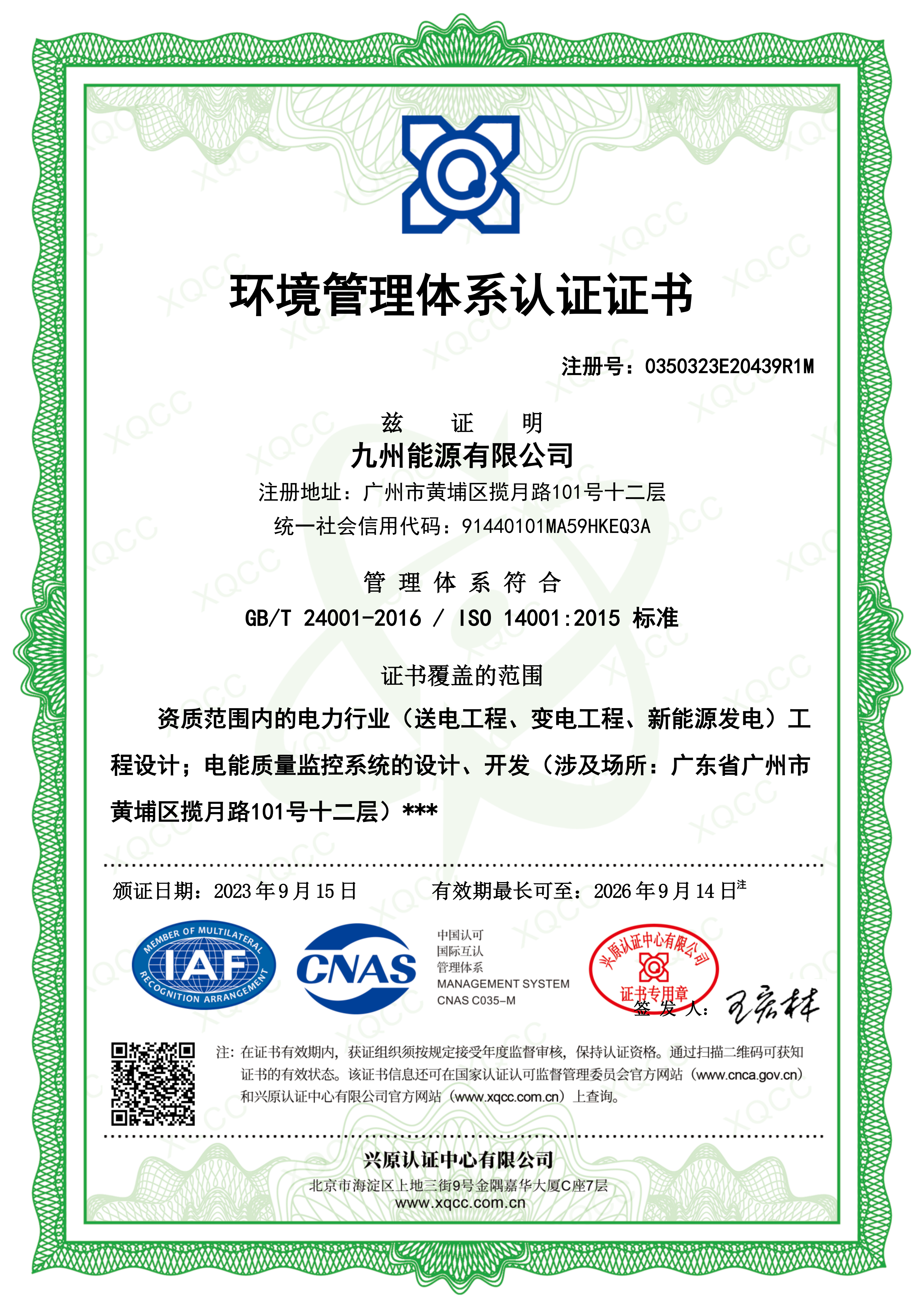 ISO14001环境管理体系认证