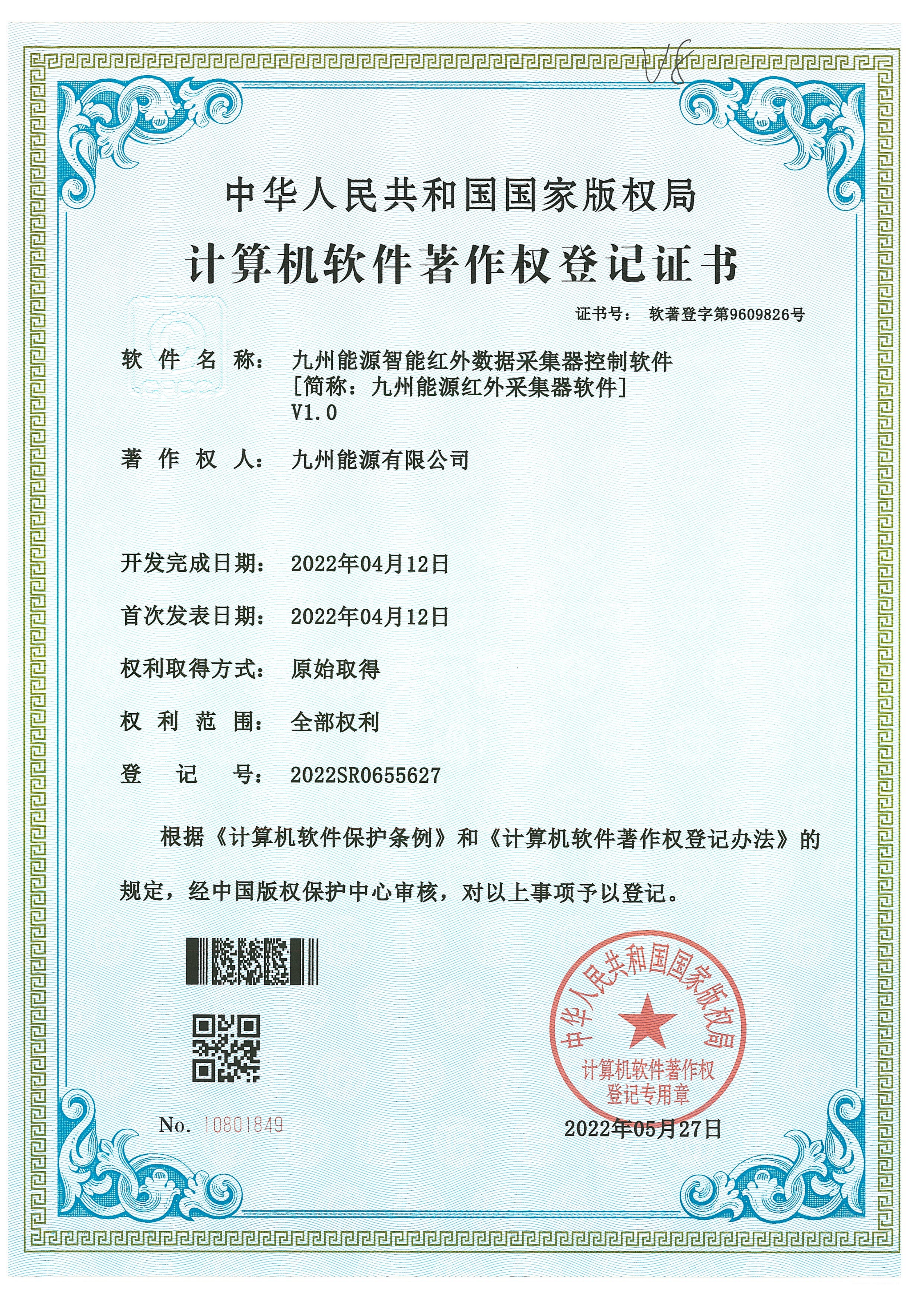 九州能源智能红外数据采集器控制软件 [简称：九州能源红外采集器软件] V1.0