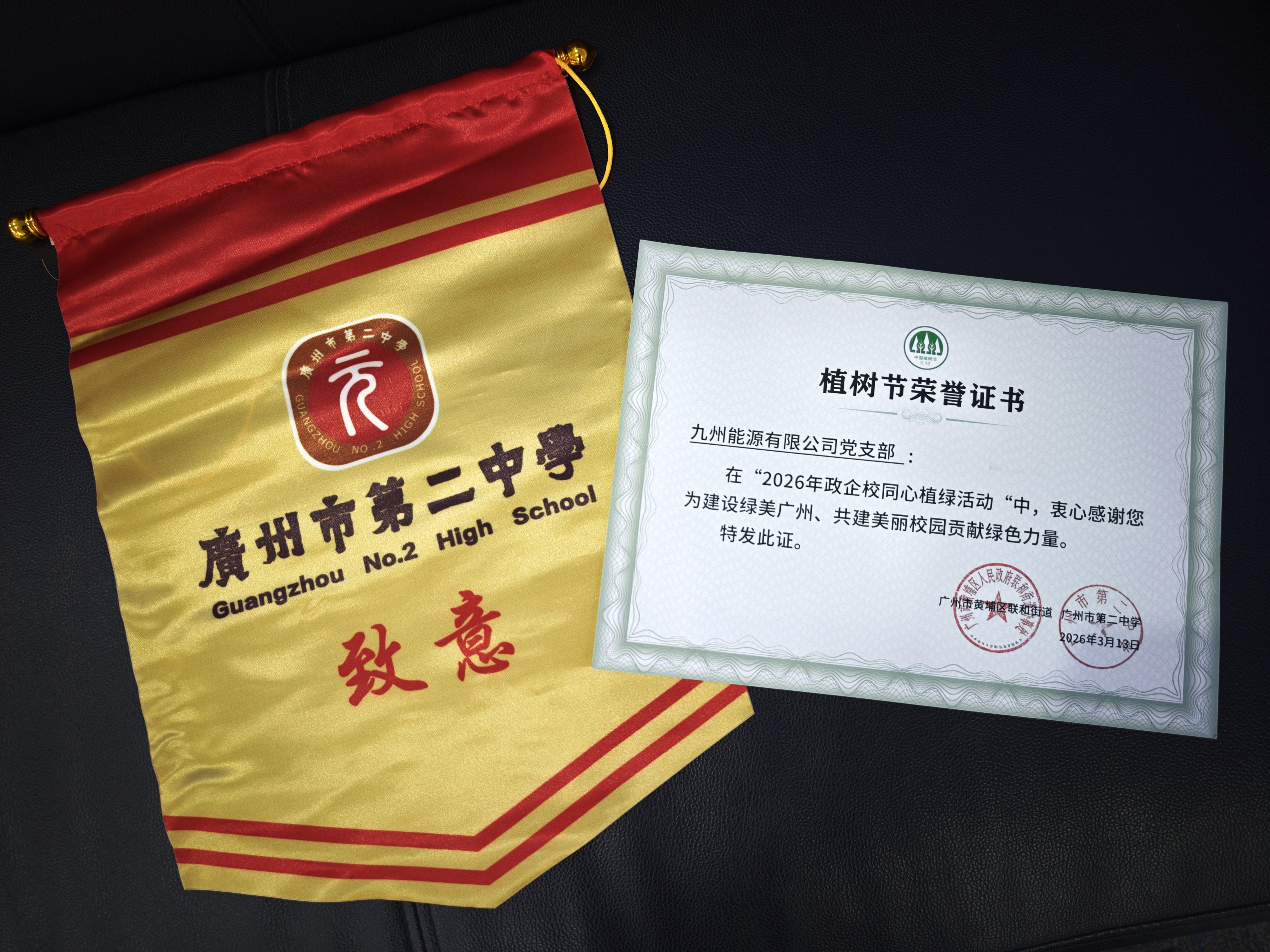 九州能源党支部参加2026年政企校同心植绿活动