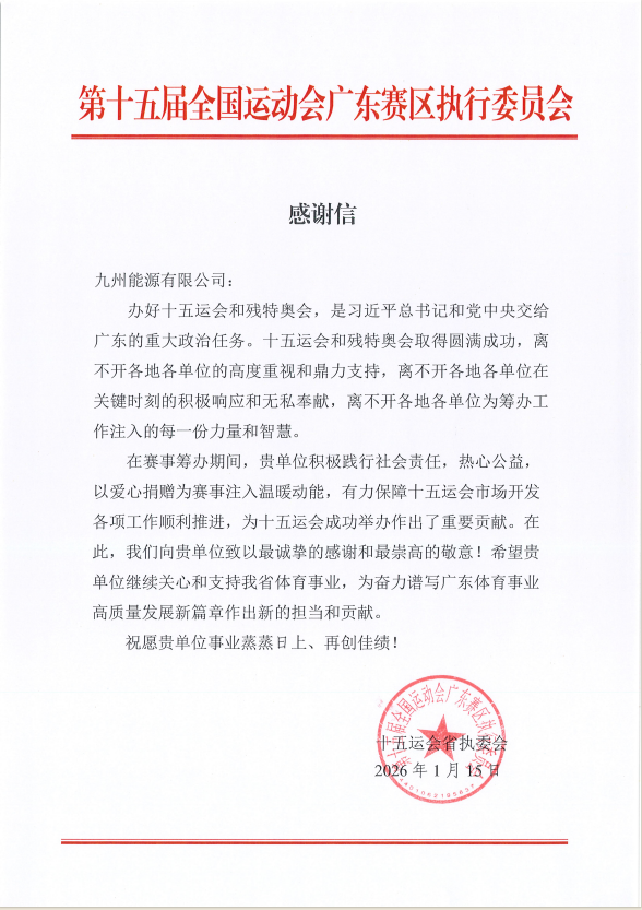 九州能源暖收到十五运会省执委会感谢信